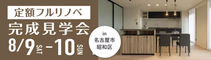 〈定額フルリノベ〉猫と暮らす、淡色×黒インテリアのマンション見学会in名古屋市昭和区