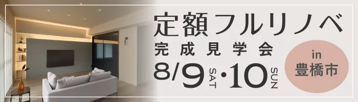 〈定額フルリノベ〉ホテルライク×回遊動線で快適に暮らすマンション見学会in豊橋市