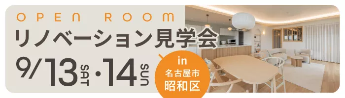 柔らかな曲線と光に包まれる、心地よい暮らし｜マンションリノベ見学会in名古屋市昭和区