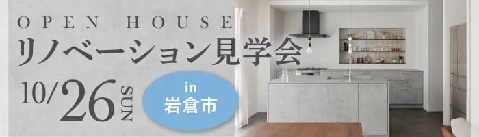 素材と抜け感が生む、心地よい距離感の住まい｜戸建てリノベ見学会in岩倉市