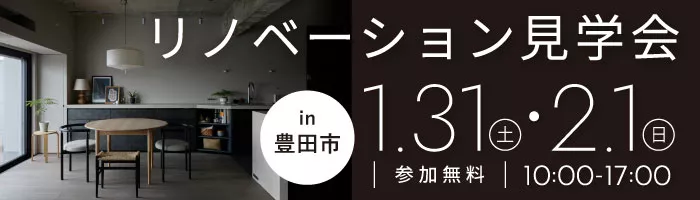 掃除をラクにする「素材選び」と、扉をなくした「開放感」。余白を愉しむマンションリノベ見学会in豊田市