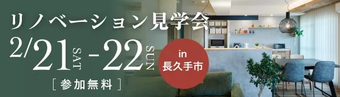 リビングを中心に家族が繋がる、子育て世代のマンションリノベ見学会in長久手市