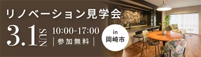 毎日がホテル気分。造作キッチンと家事ラク回遊動線のある住まい｜マンションリノベ見学会in岡崎市