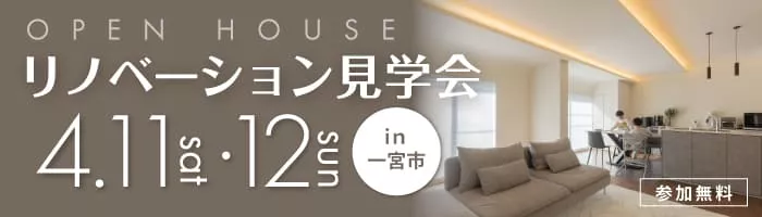 視線が抜ける開放感と、光に包まれるR天井。見せない収納ですっきり整う戸建てリノベ見学会in一宮市