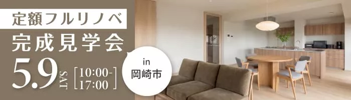 〈定額フルリノベ〉アイランドキッチンが主役の22畳LDK。回遊動線でつながる住まい｜マンション見学会in岡崎市