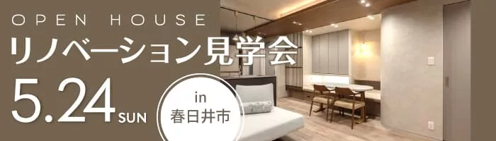 物が溢れない心地よさ。大開口の光と小上がりでくつろぐジャパンディな暮らし｜マンションリノベ見学会in春日井市