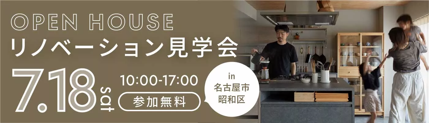 料理も家族の時間も楽しむ。会話が弾むキッチン中心の住まい｜マンションリノベ見学会in名古屋市昭和区