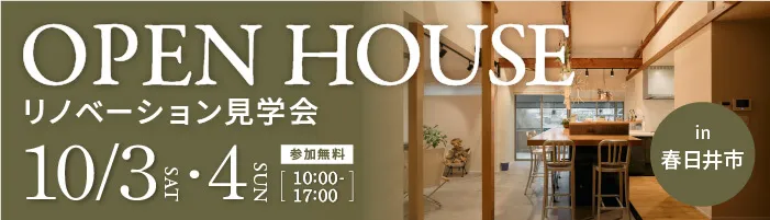 愛犬と暮らす、薪ストーブを囲む団らんの家｜戸建てリノベ見学会in春日井市