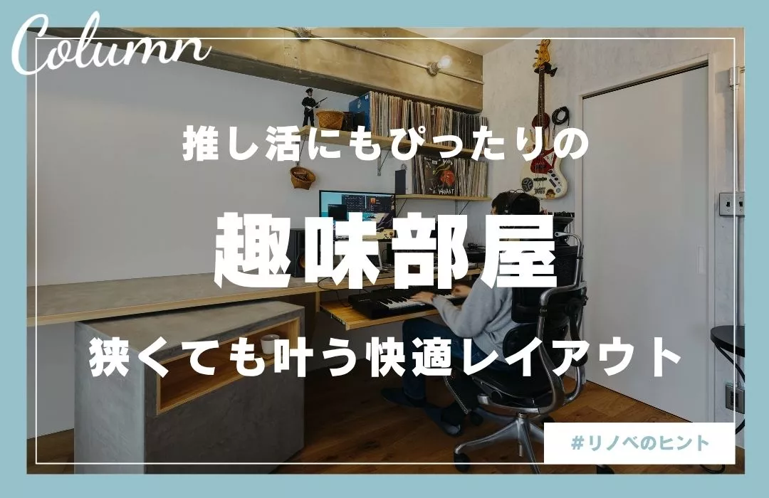 趣味部屋・推し活部屋のレイアウト術｜“好き”を楽しむ快適空間のつくり方