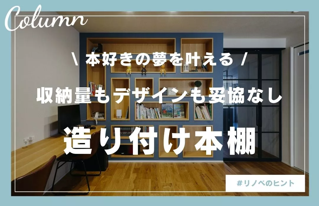 リノベーションで作る造り付け本棚｜収納力とデザインを両立する実例とアイデア