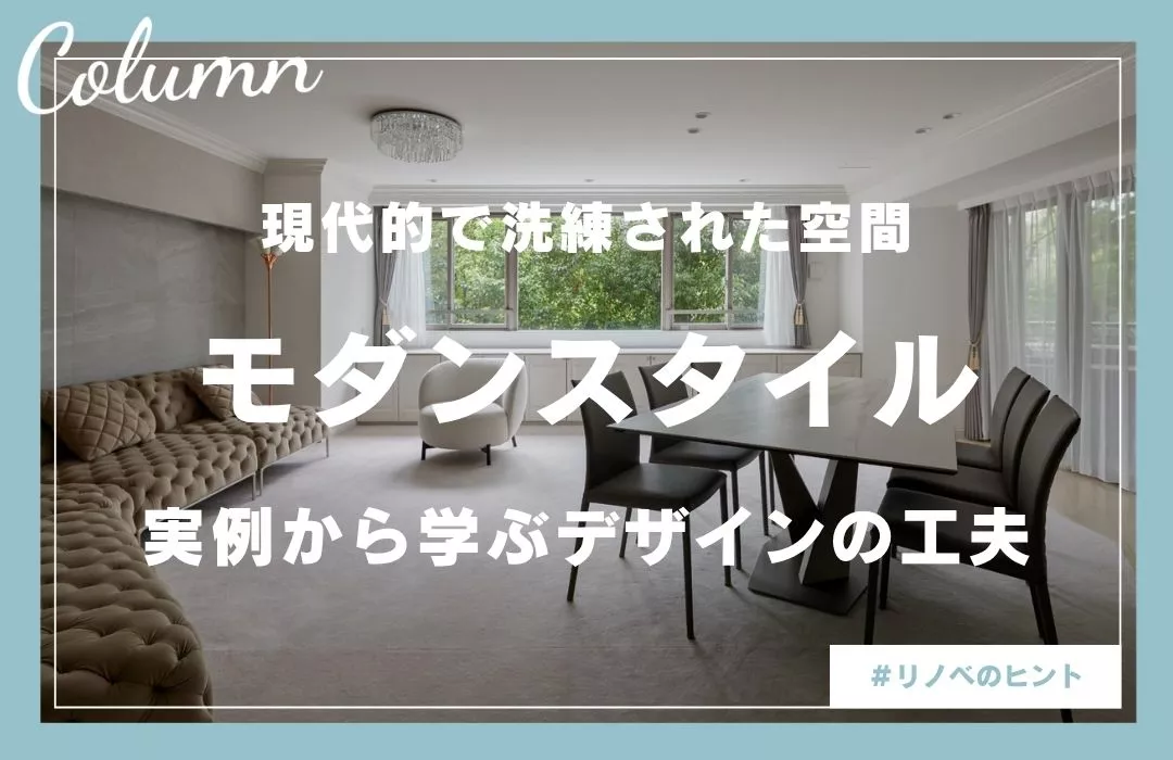 モダン内装の魅力と作り方を徹底解説|事例でわかるおしゃれな空間