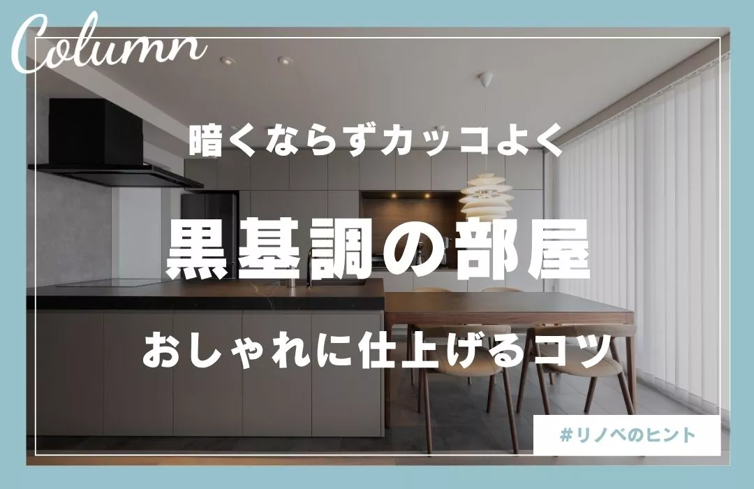 黒を基調にした部屋の魅力と注意点｜おしゃれに仕上げるコツを解説