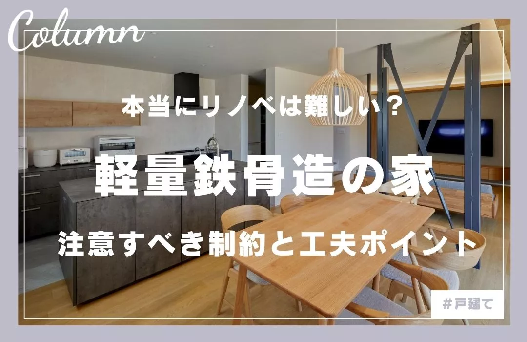 軽量鉄骨造のリノベーションは本当に難しい？失敗例と成功ポイントを紹介