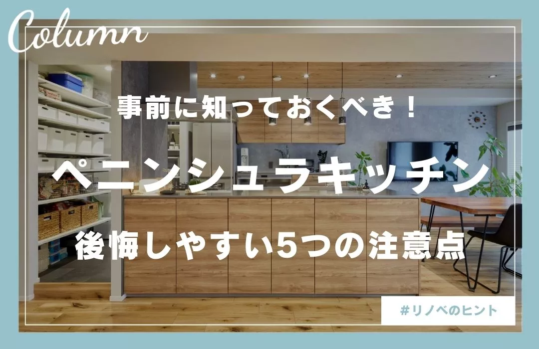 ペニンシュラキッチンで後悔しない！リノベ前に押さえる5つの注意点