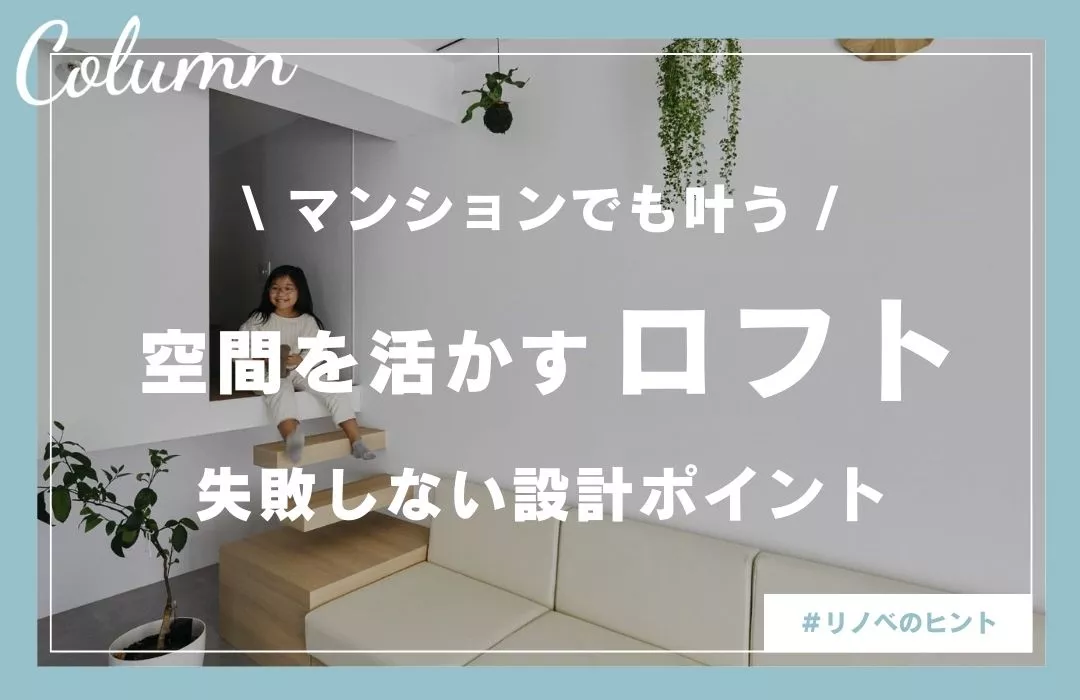 マンションでロフトをつくるには？条件・費用・失敗しない設計ポイントを徹底ガイド