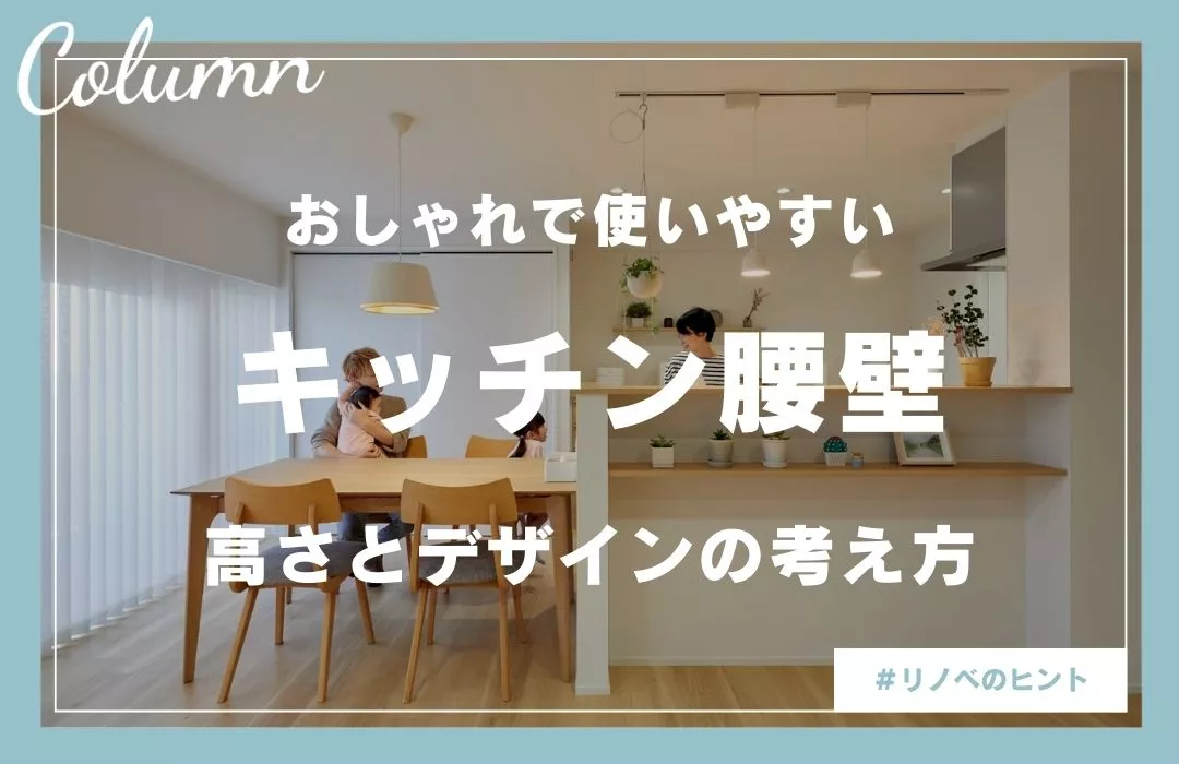 キッチン腰壁のおしゃれな設置方法｜高さ・幅・デザインの工夫を解説