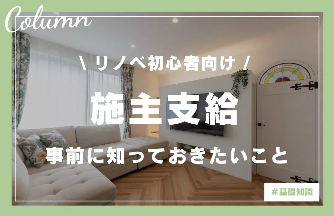 施主支給とは？リノベーションで後悔しないための基礎知識と注意点