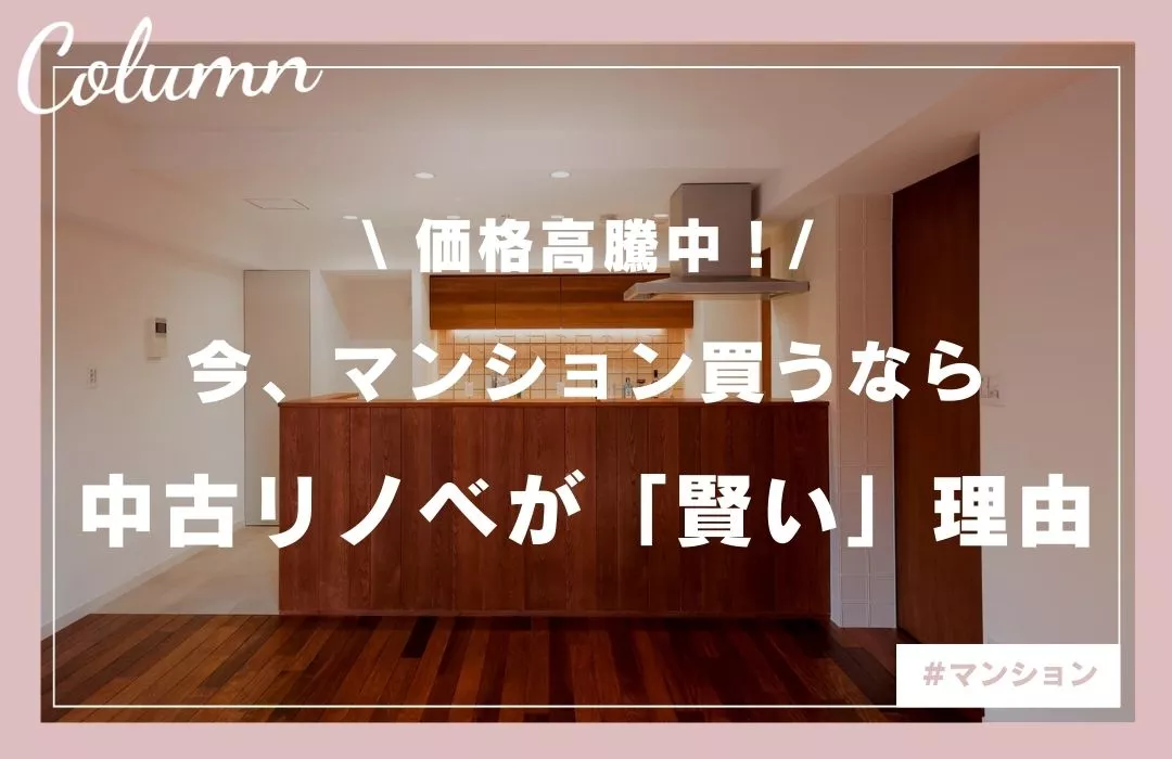 新築はもう手が届かない？マンション価格推移から読み解く、後悔しない『中古リノベ』という賢い選択