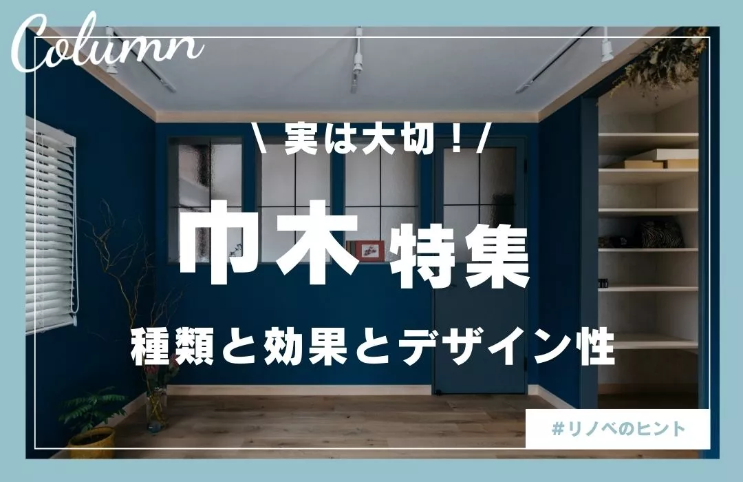 巾木で空間の印象はここまで変わる！おしゃれに見せる種類・高さ・色の選び方
