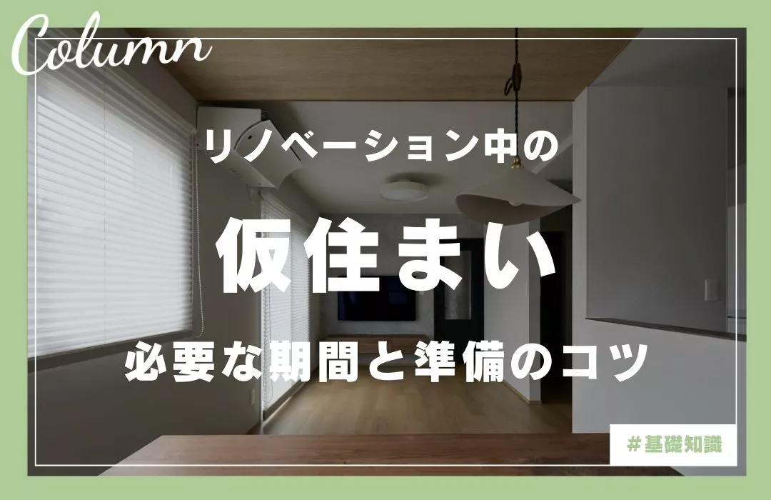 リノベーション中の仮住まいどうする？費用相場や探し方のコツ・期間を徹底解説
