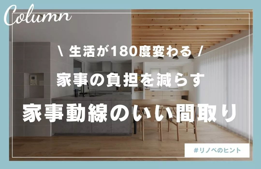 【実例付き】家事動線がいい間取りとは？失敗例と改善ポイントをプロが伝授