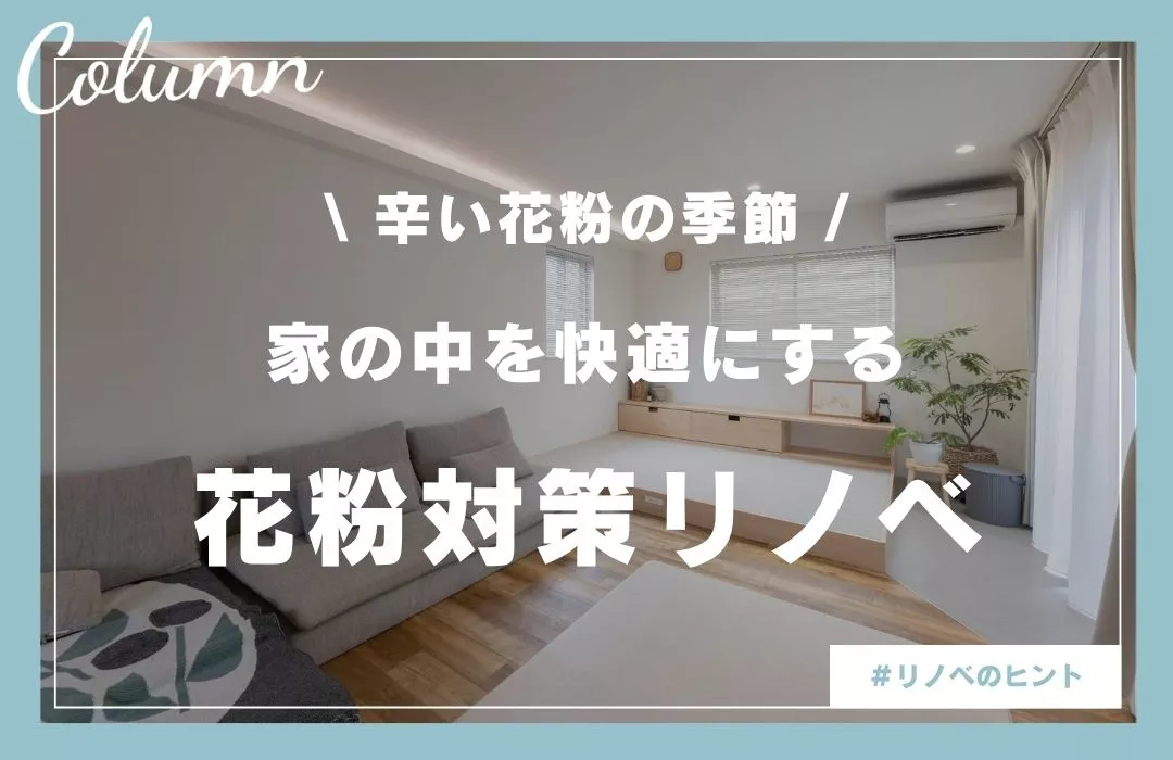 花粉を家の中に入れない！プロが教える花粉対策リノベーションのアイデア
