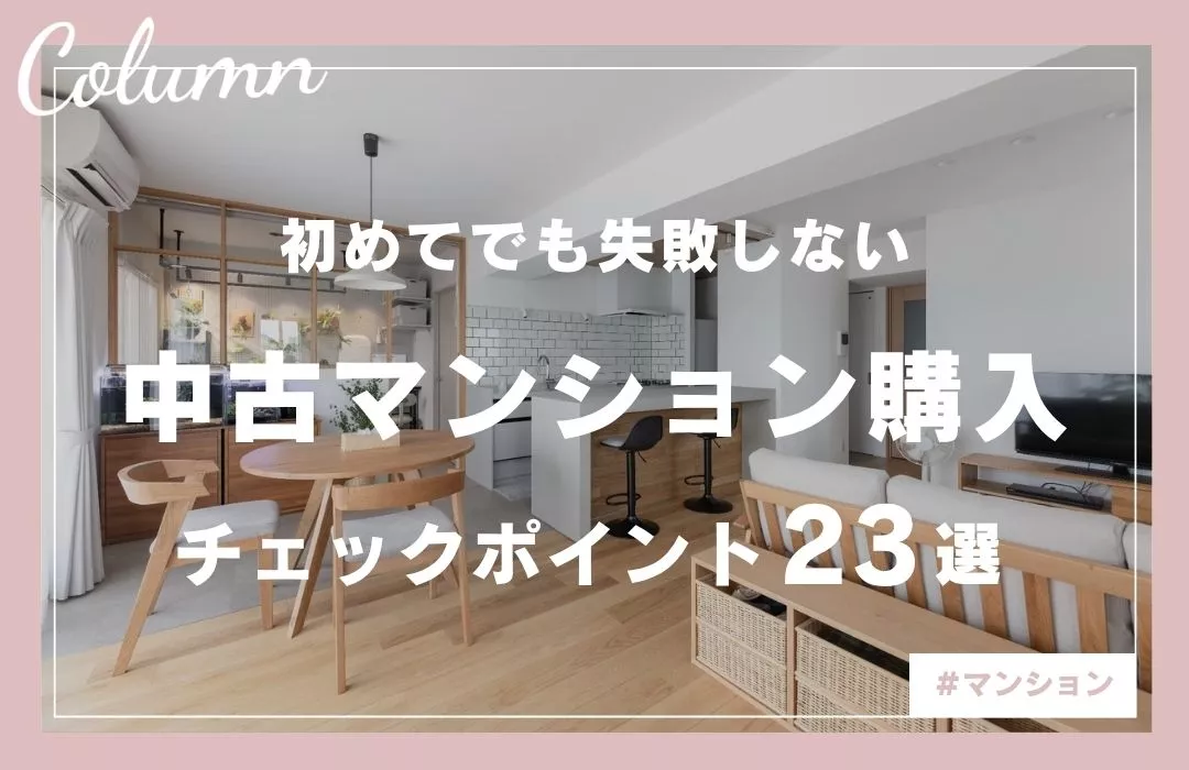 中古マンション購入の注意点23選｜リノベのプロが教える失敗しない物件の見極め方