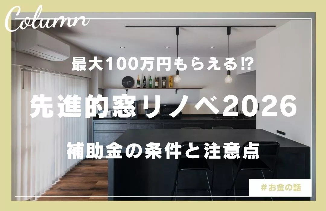 先進的窓リノベ事業2026｜補助額はいくら？最大100万円の条件・対象・注意点を徹底解説