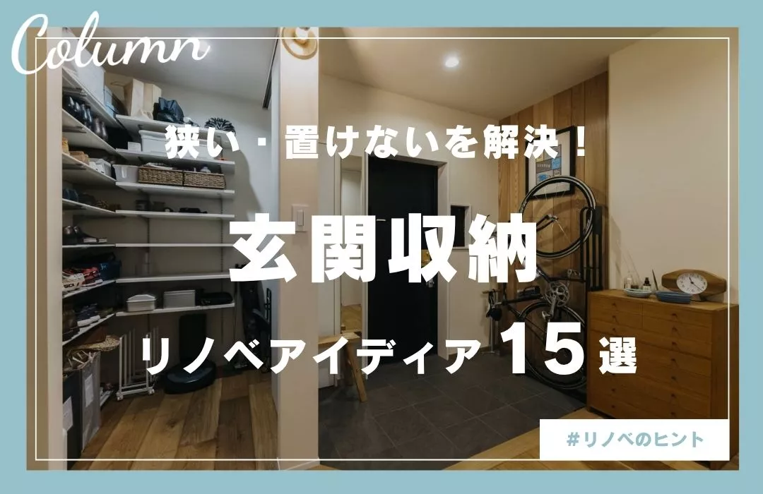 玄関収納アイディア15選｜狭い玄関も劇的に片付く！プロが教えるリノベ実例とコツ
