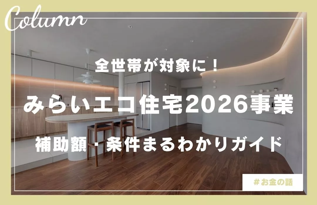 みらいエコ住宅2026事業はリノベーションでも使える？対象工事・補助金額・申請条件をわかりやすく解説