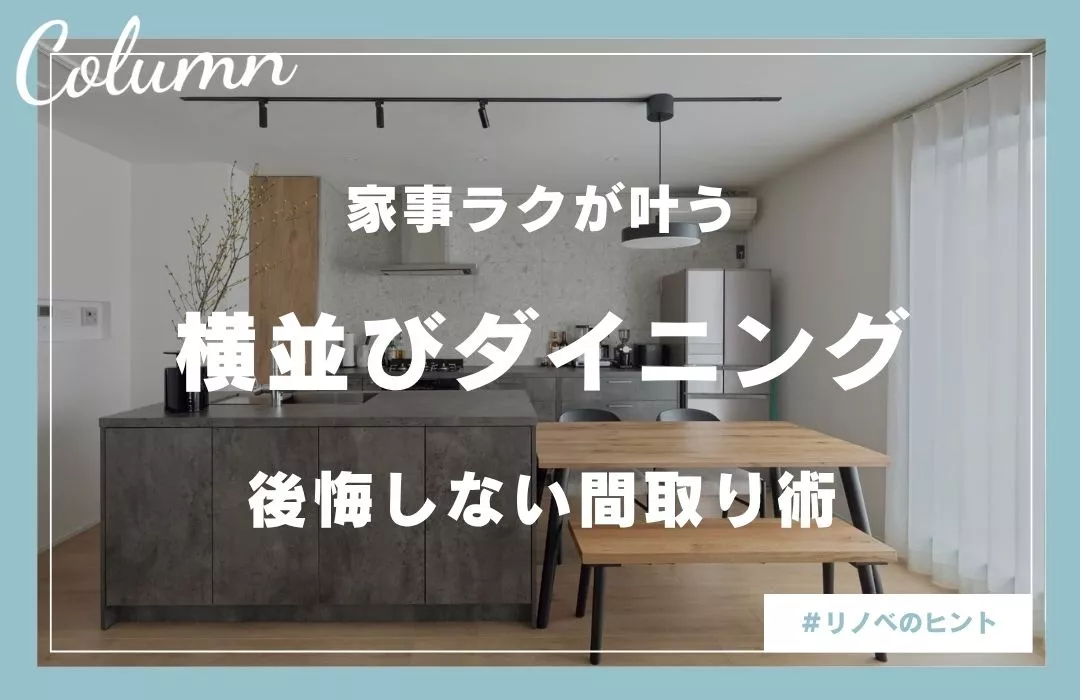 キッチンダイニング横並びは後悔する？失敗例と後悔しない間取りづくりのポイント