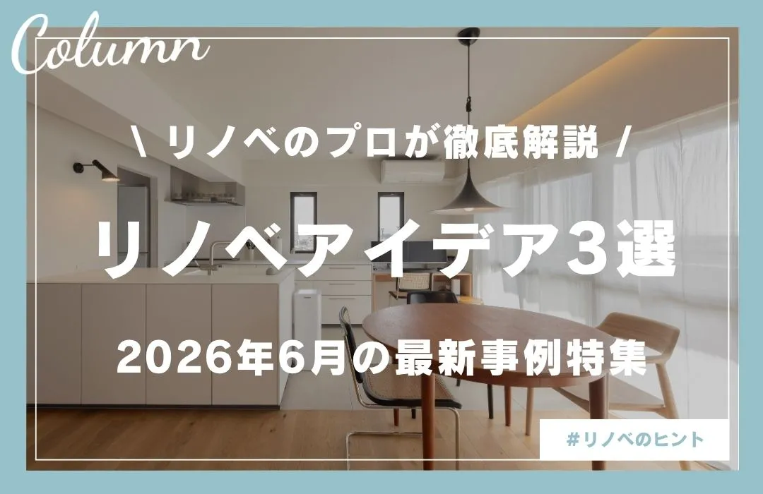 【2026年6月の注目リノベアイデア3選】デザインも家事ラクも諦めない最新事例を紹介！
