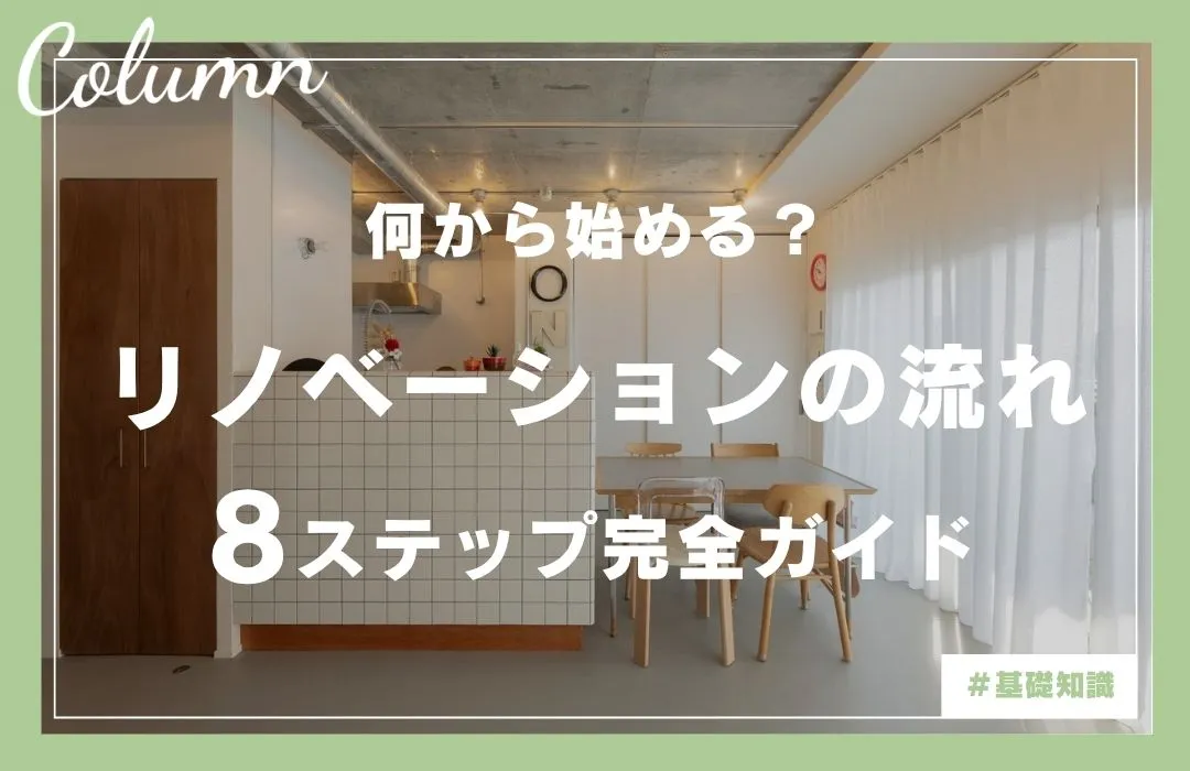 【完全ガイド】リノベーションの流れを8ステップで解説！期間や費用、注意点もまるわかり