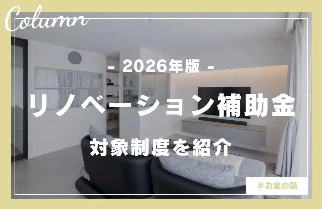 【2026年最新】リノベーションの補助金を一覧で解説！申請方法や注意点もわかります
