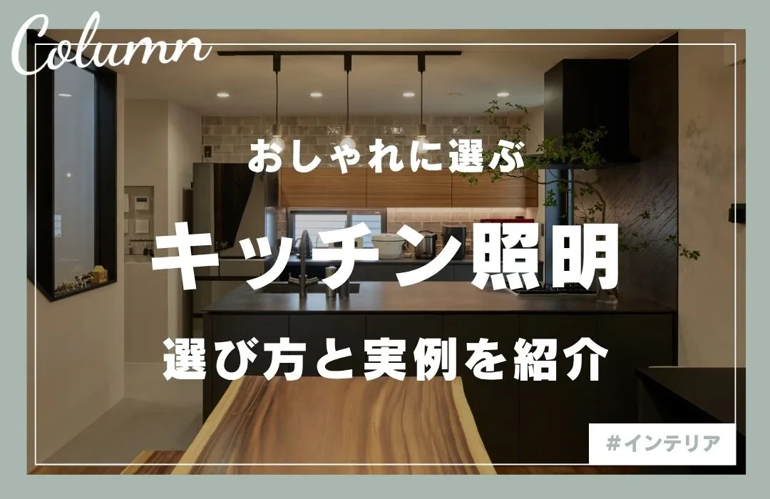 おしゃれなキッチン照明6選｜リノベーション実例から見る照明の選び方