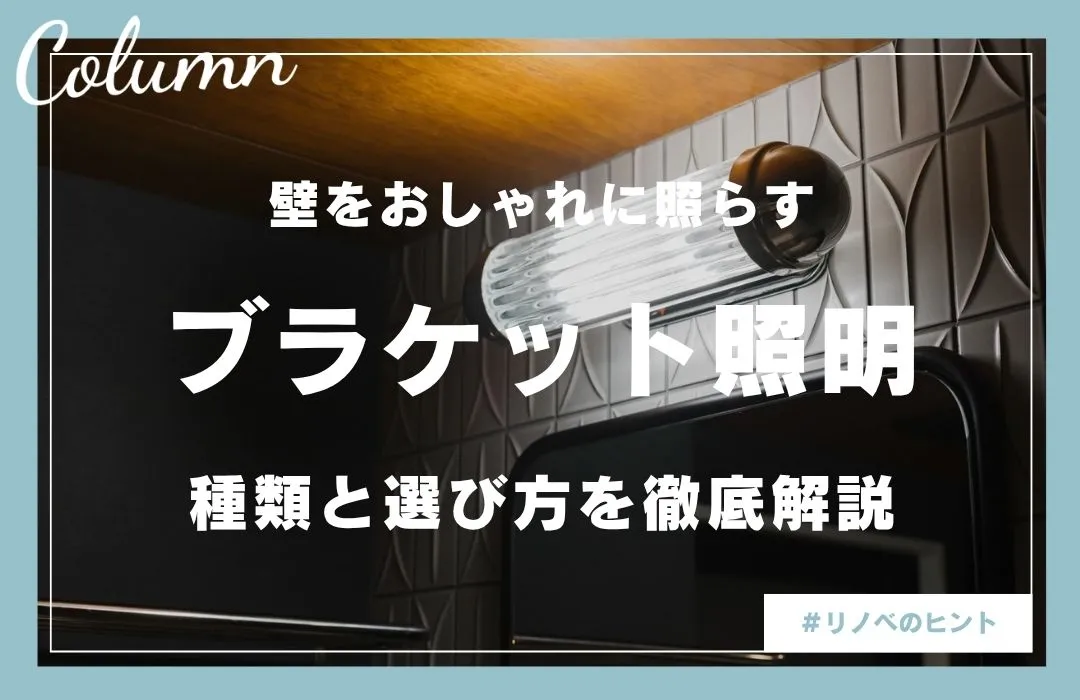 ブラケット照明とは？壁をおしゃれに照らす魅力と選び方を徹底解説