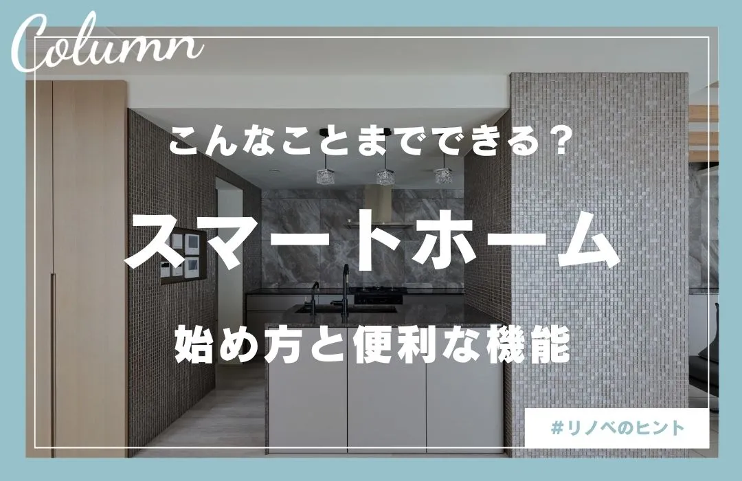 スマートホームで実現する未来の暮らし｜始め方からおすすめ製品まで徹底解説
