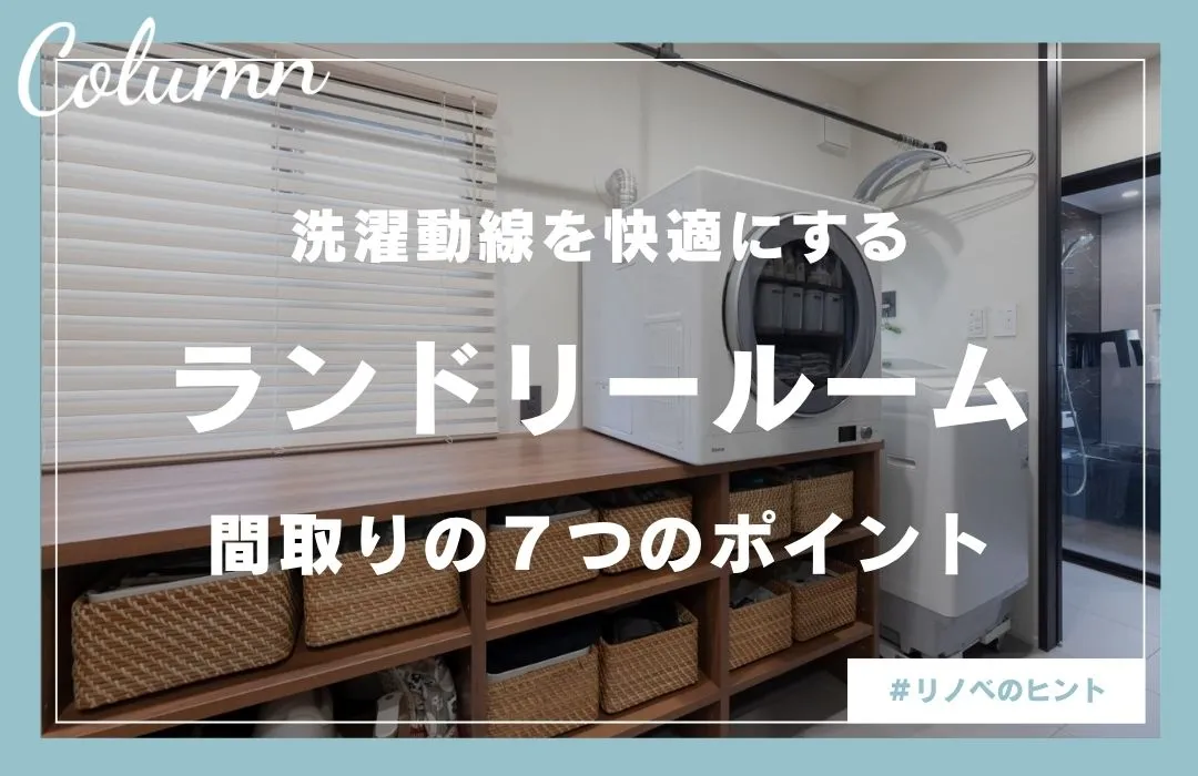 ランドリールームで後悔しないための間取りポイント7選！家事ラクを叶える成功実例も紹介