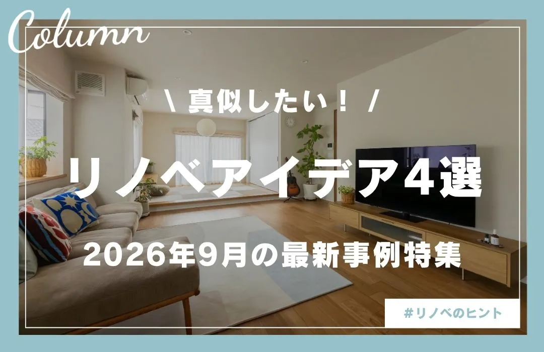 【2026年9月のリノベ実例4選】収納不足や単調さを解決！LDKの価値を高める、空間活用のアイデアをご紹介
