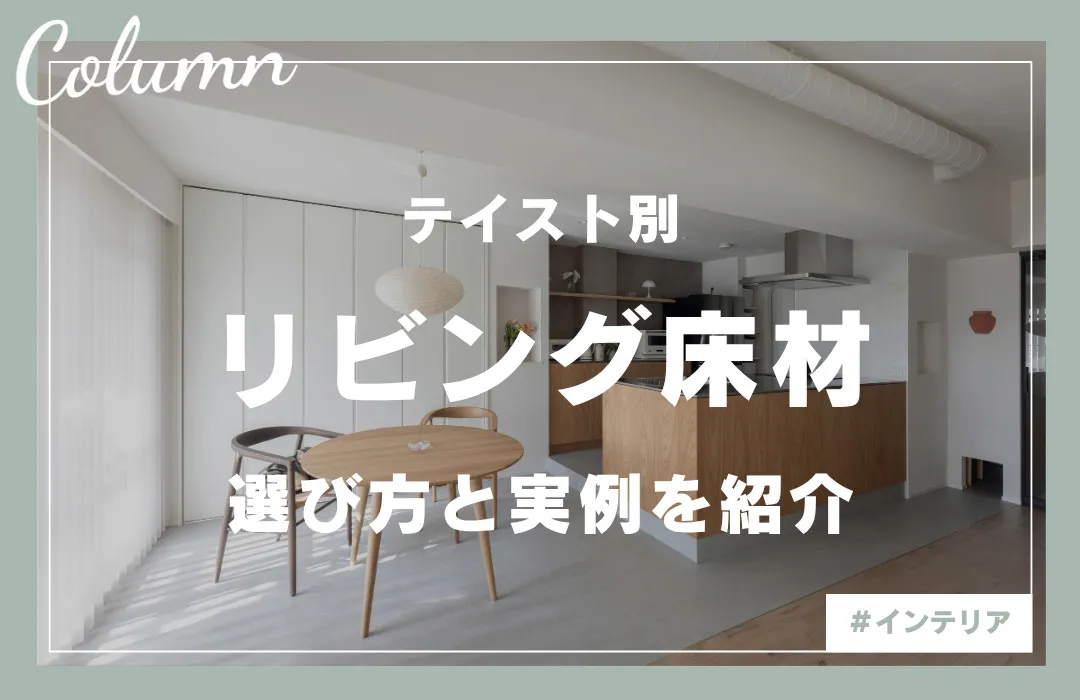 【テイスト別】おしゃれ空間をつくる！リノベーション実例から見る床材の選び方10選