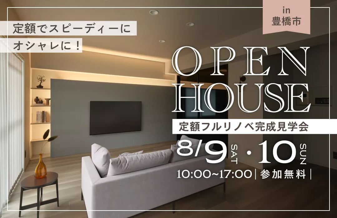 〈定額フルリノベ〉ホテルライク×回遊動線で快適に暮らすマンション見学会in豊橋市