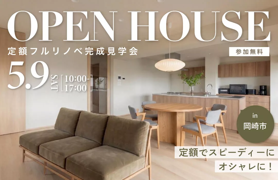 〈定額フルリノベ〉アイランドキッチンが主役の22畳LDK。回遊動線でつながる住まい｜マンション見学会in岡崎市