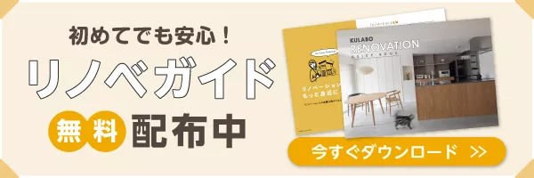 KULABOにリノベガイド資料請求