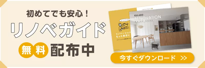 KULABOにリノベガイド資料請求