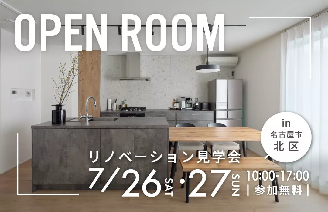 【7月26・27日開催】共働き夫婦が快適に暮らす、家事ラク二世帯住宅|戸建てリノベ見学会in名古屋市北区