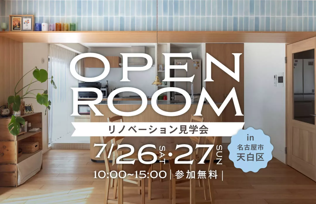 【7月26・27日開催】造作キッチンと梁が映える、木と彩りの住まい|マンションリノベ見学会in名古屋市天白区