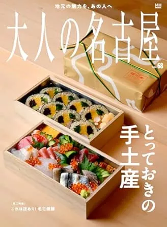 【雑誌】「大人の名古屋 vol.68 とっておきの手土産」に掲載されました