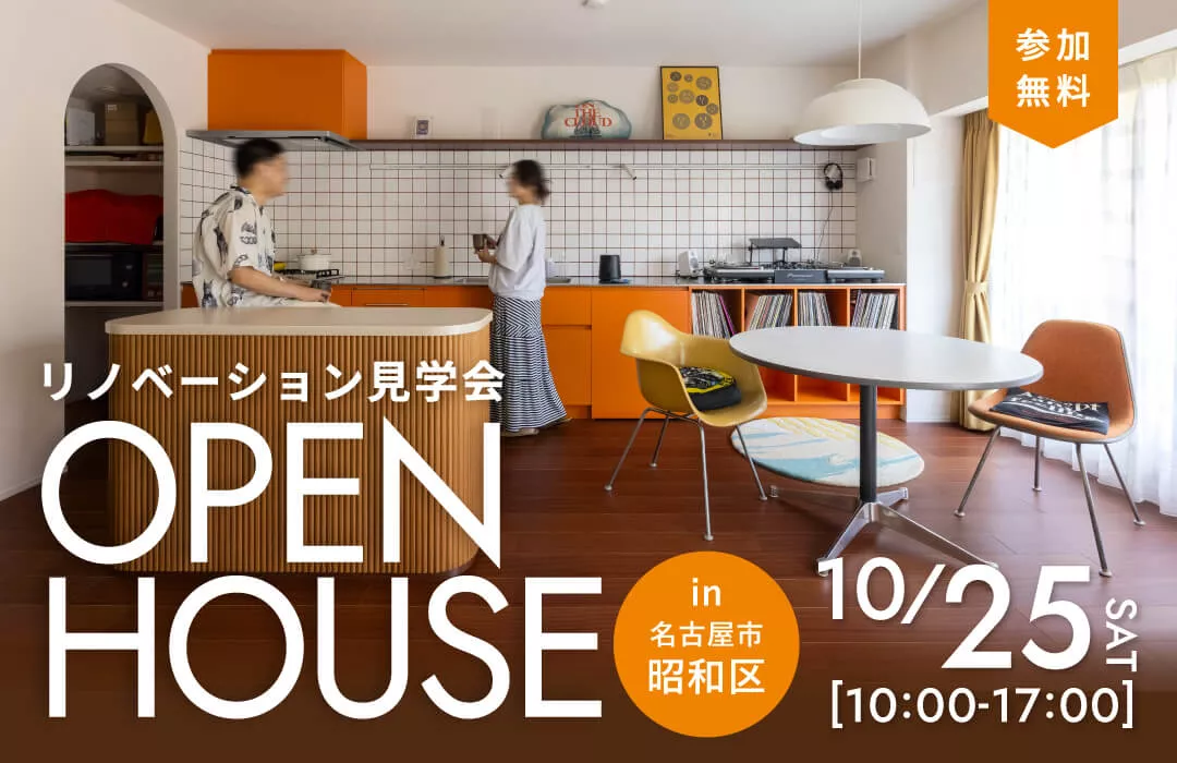 【10月25日開催】趣味と暮らしを楽しむ、ミッドセンチュリーモダンの住まい｜マンションリノベ見学会in名古屋市昭和区