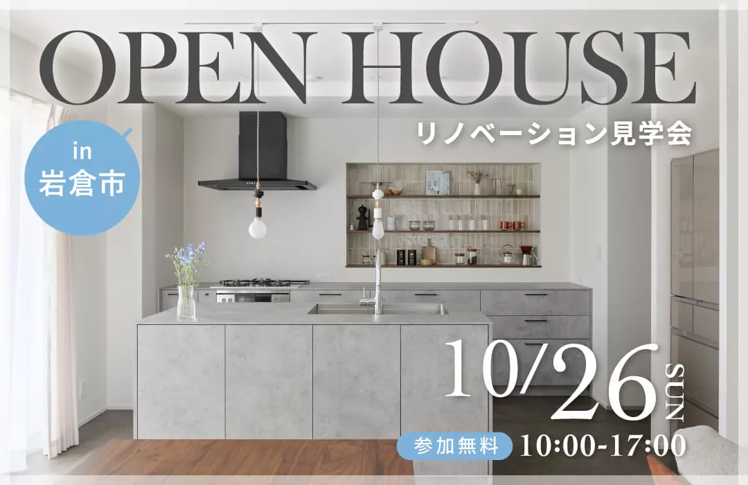 【10月26日開催】素材と抜け感が生む、心地よい距離感の住まい|戸建てリノベ見学会in岩倉市