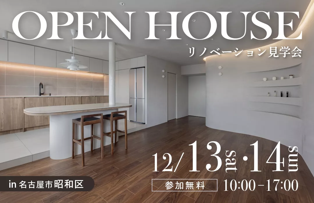【12月13・14日開催】隠す収納ですっきり整う、海外風ミニマル空間｜マンションリノベ見学会in名古屋市昭和区
